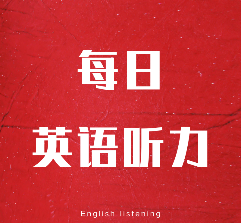 四级听力怎么练,四六级英语听力高中