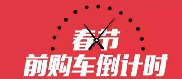 过年买车会不会更贵 过年后汽车销量