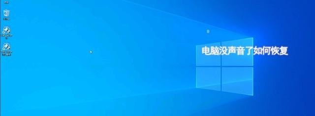 电脑有回声解决方法_电脑声音驱动坏了。怎么办