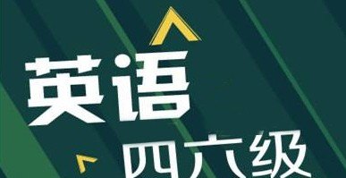 2017年考研英语一难吗 2017英语考试全国卷