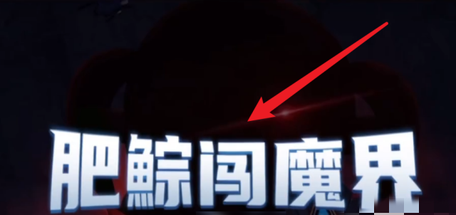 肥鯮闯魔界攻略_dnf肥鯮闯魔界打不过怎么办