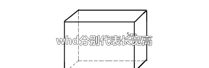长和宽用字母怎么表示 宽英语怎么说