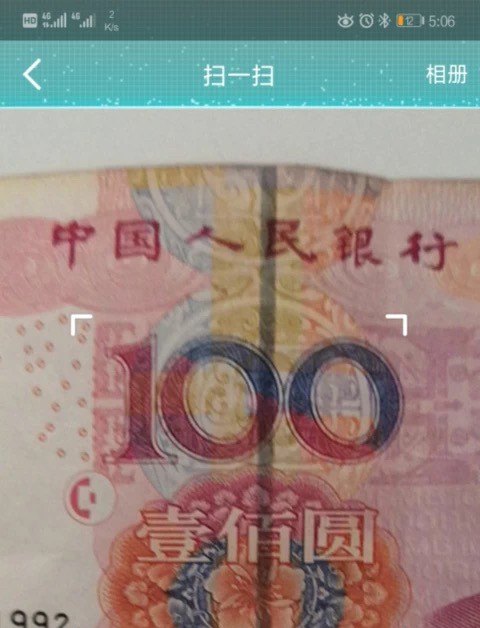 如何用手机扫一扫鉴别100元真假,手机扫一扫