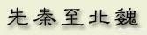山西大同的历史,大同历史文化研究综述