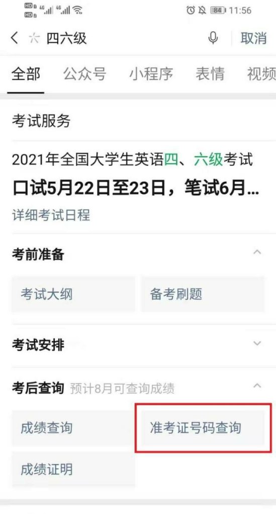 六级准考证号忘了怎么查成绩,英语六级忘了准考证号