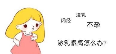 泌乳素高怎么办啊 泌乳素高怎么办