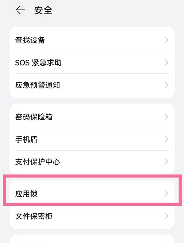 手机应用锁怎么解除，手机 应用锁