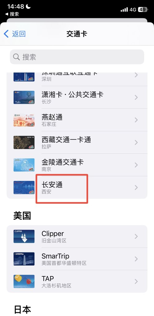 苹果手机长安通咋开通,苹果手机通