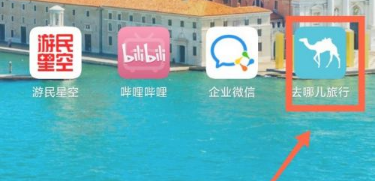去哪网怎样看自己行程轨迹 旅游界面