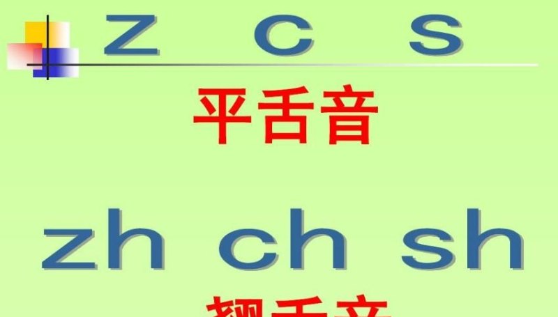 咫同音字_平舌音和翘舌音的区别