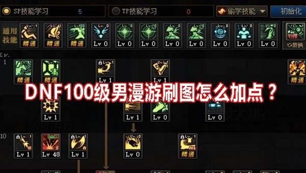 DNF100级男漫游刷图怎么加点,地下城与勇士转漫游加点