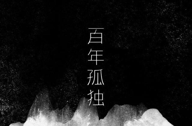 《百年孤独》作为一部名著，风靡全球，到底好在哪里_中国历史内战战争知乎