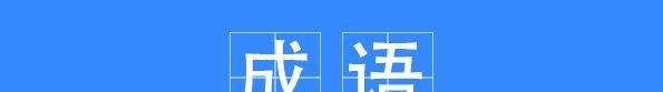 英文狼的复数_屠惧投以骨的句式是什么