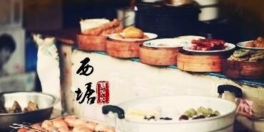 西塘小吃一条街几点开门_西塘廊亭小吃感觉怎么样？西塘廊亭小吃贵吗