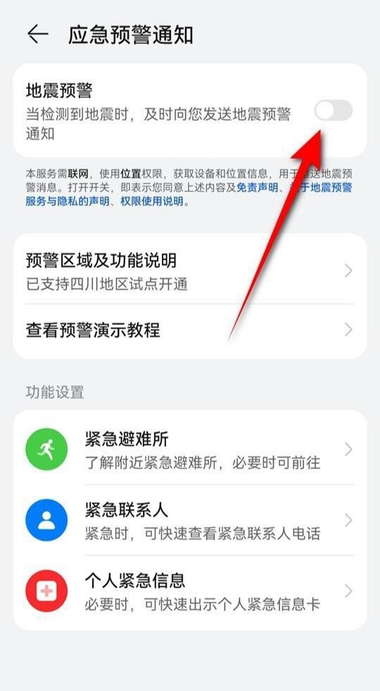 vivo手机地震预警怎么下，手机地震