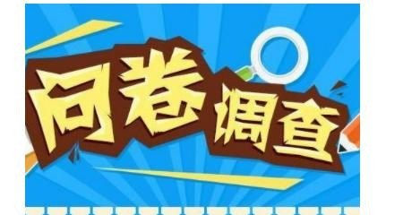 大学生手机怎么做调查问卷_学生使用手机调查问卷怎么做