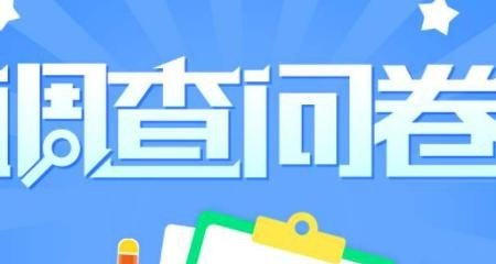 大学生手机怎么做调查问卷_学生使用手机调查问卷怎么做