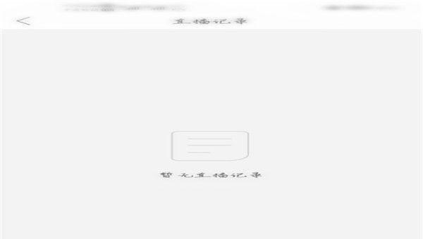 直播记录怎么看_拼多多直播怎么查看自己的直播记录