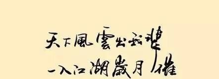 天下风云出我辈，一入江湖岁月催，求全诗_掌声英语怎么说