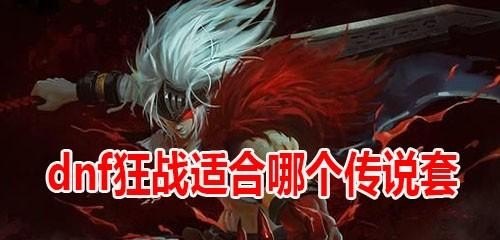 2021圣骑士100级传说套装装备排名_dnf买的增幅装备为什么不可以继承