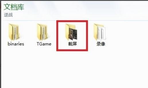 逆战截图在那个文件夹,逆战在哪个文件夹
