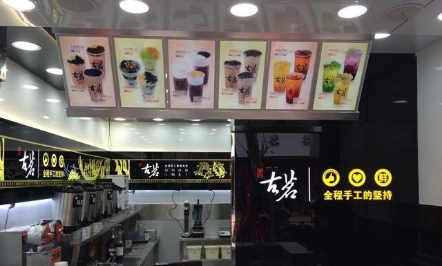 古茗奶茶和茶巢奶茶加盟哪个好,茶叶品牌加盟哪个品牌好