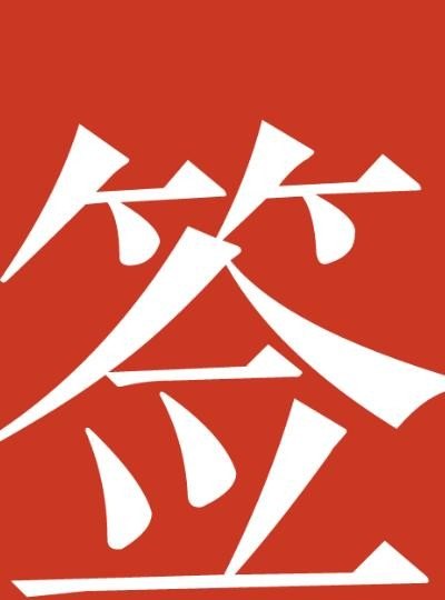苹果手机如何给照片添加手写签名,在苹果手机上