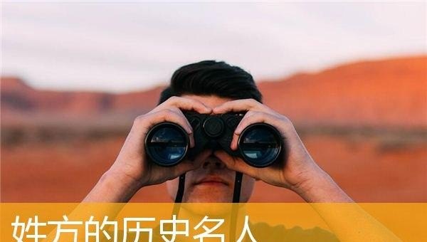 先秦代表名席是什么_姓方的历史名人有哪些？姓方的历史名人有哪些