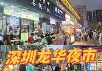 淮海中路地铁站1号口出来有什么好玩的_深圳龙华哪里有好吃的