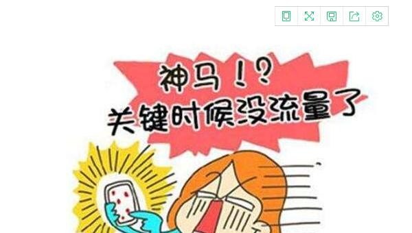 手机没有流量怎么回事 手机没流量