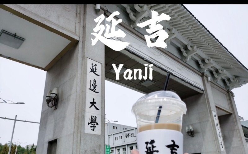 延边十大必去景点，延边旅游景点