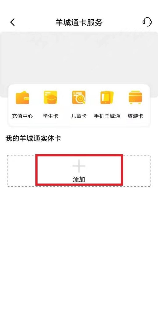 羊城通卡绑定手机后怎么用,羊城通手机