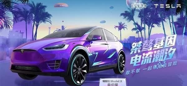 和平精英特斯拉值得买吗，最新和平精英特斯拉怎么买 - 小牛游戏