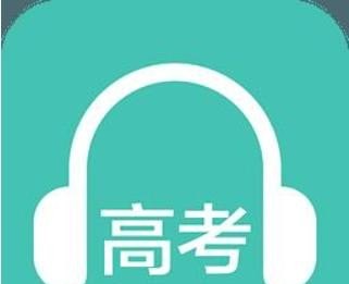 2020贵州口语满分多少 2020贵阳英语听力音频