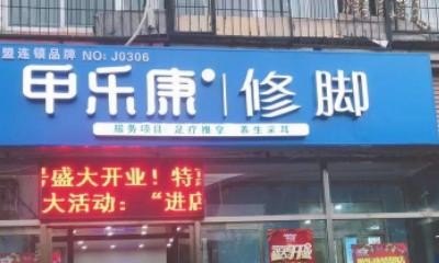 想开个专业修脚店，不知道加盟那个好。麻烦大家帮参考一下，足浴修脚招商加盟品牌