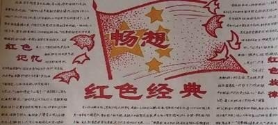 红色经典手抄报内容有哪些，介绍历史故事的小报内容 - 华夏历史
