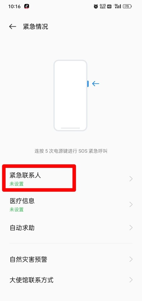 手机sos怎么设置，手机sos
