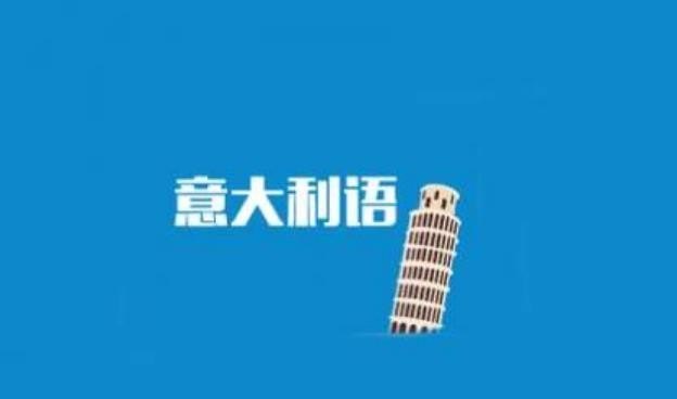 意大利人说英语吗 意大利人英语怎么说