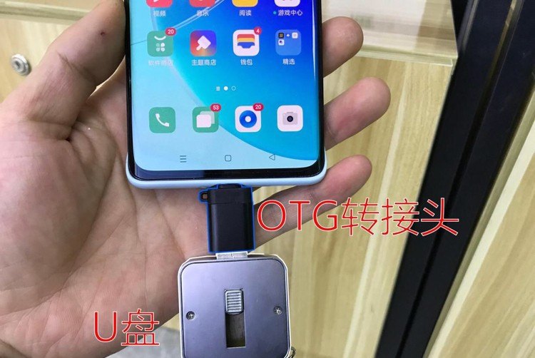 小米手机没有otg怎么连u盘,小米手机u盘