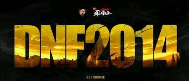 dnf14年是什么版本_地下城多长时间更新一个版本 - 小牛游戏