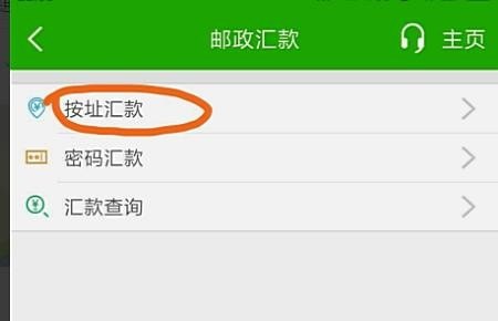 手机银行邮箱是什么_通过中国邮政储蓄银行手机银行如何进行按址汇款