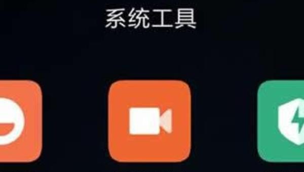 小米手机怎么录制屏幕,小米手机录屏