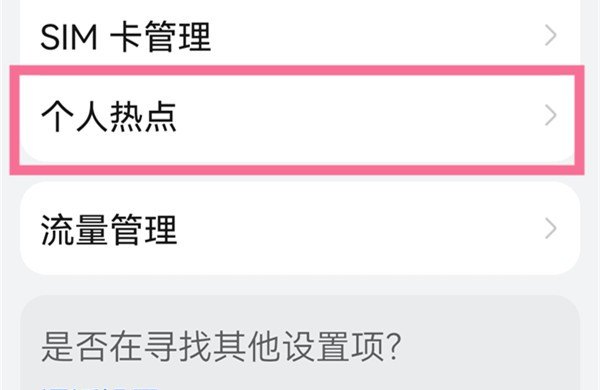 热点怎么开启连接，手机怎么连接手机热点