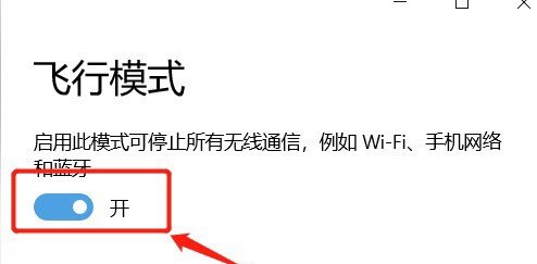 电脑显示飞行模式怎么解开，电脑显示飞行模式