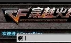 逆战怎么换头像_逆战助手怎么关注 - 小牛游戏