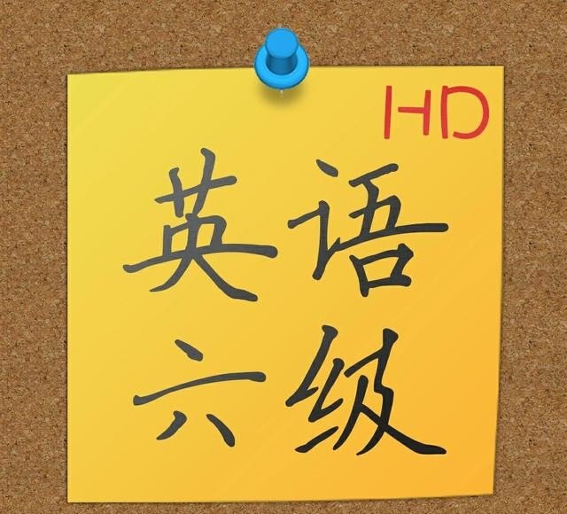 有必要考六级吗_考英语六级有用吗 - 宝贝英语