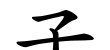 孟字的演变,世界历史034集 - 华夏历史