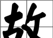 温故知新故事典故，温故而知新历史故事 - 华夏历史