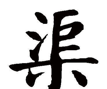 渠家家谱全部的字辈_姓氏渠念什么 - 华夏历史