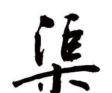 渠家家谱全部的字辈_姓氏渠念什么 - 华夏历史
